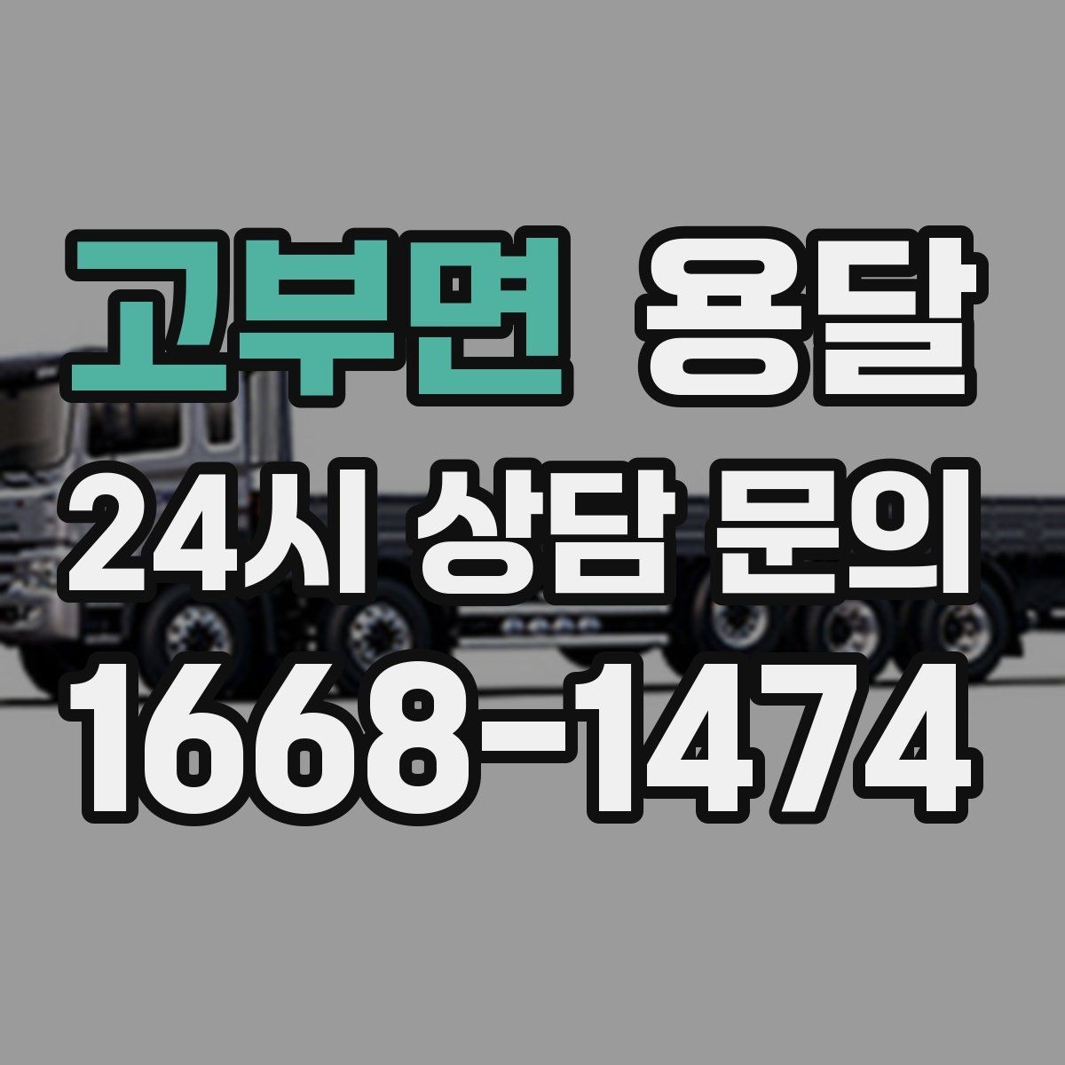 고부면 용달 겨울철 바닥 결빙 구간 운반 시 주의사항