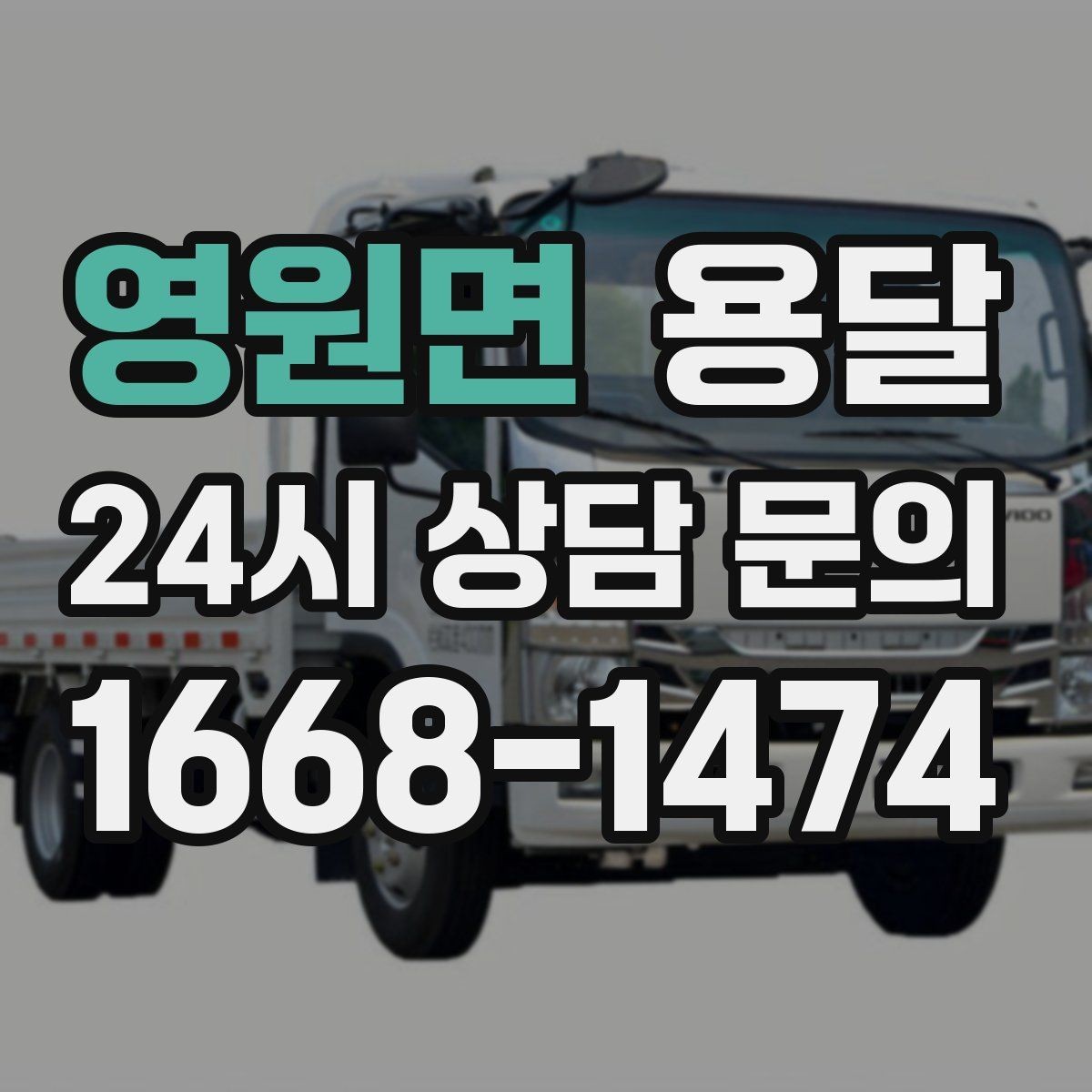 영원면 용달 인수자 연락이 중요해지는 이유
