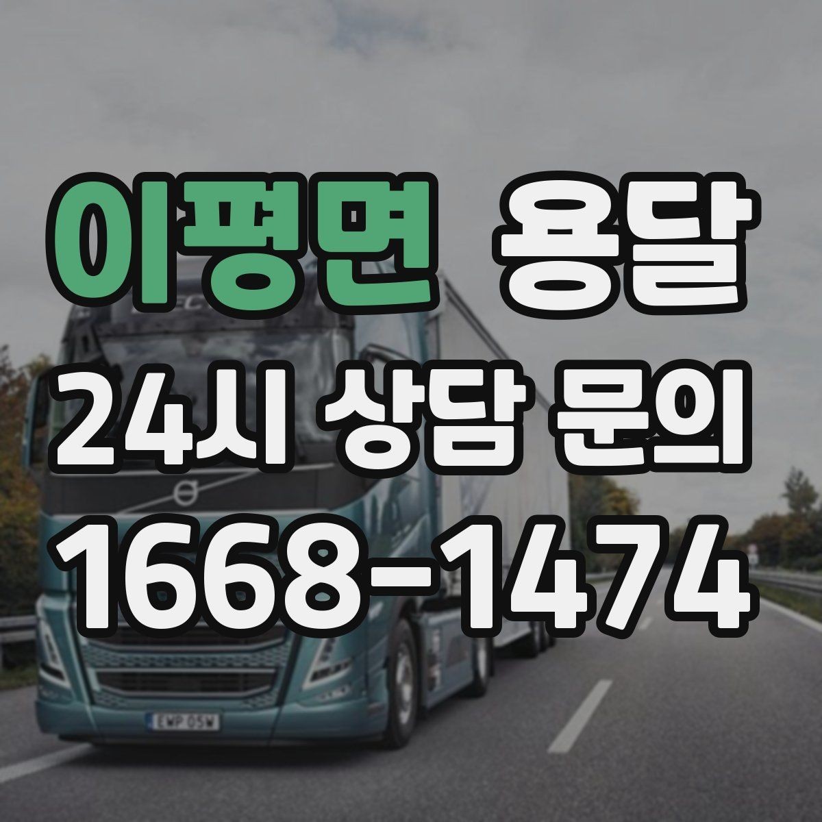 이평면 용달 지도 핀 공유로 기사님 헤매지 않게 하는 방법