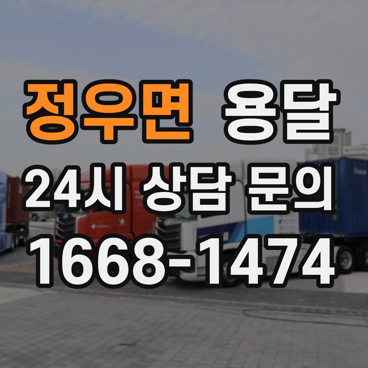 정우면 용달 견적 문의할 때 꼭 포함하면 좋은 문장 예시