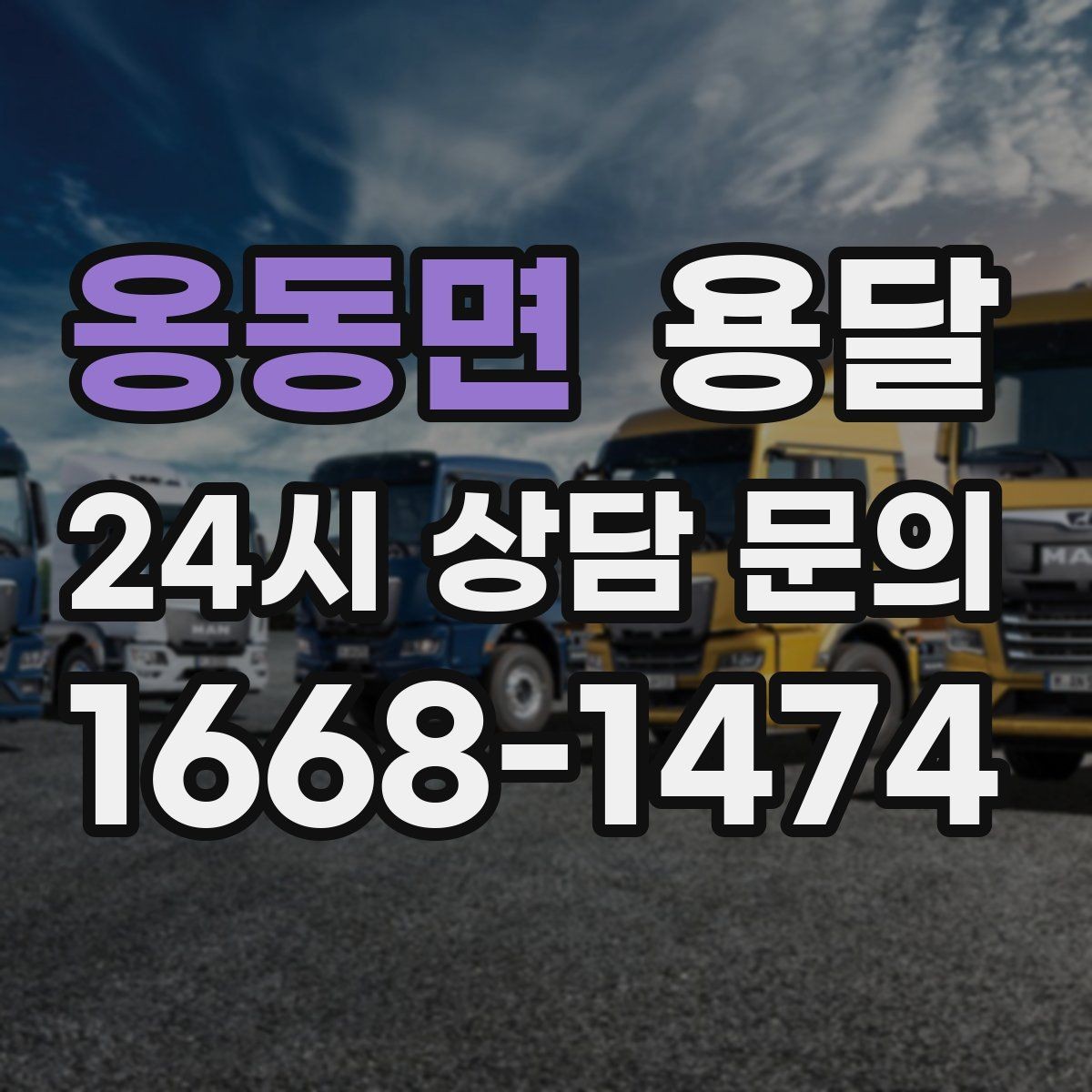 옹동면 용달 다중 경유 운반, 루트 순서만 바꿔도 시간이 줄어듭니다