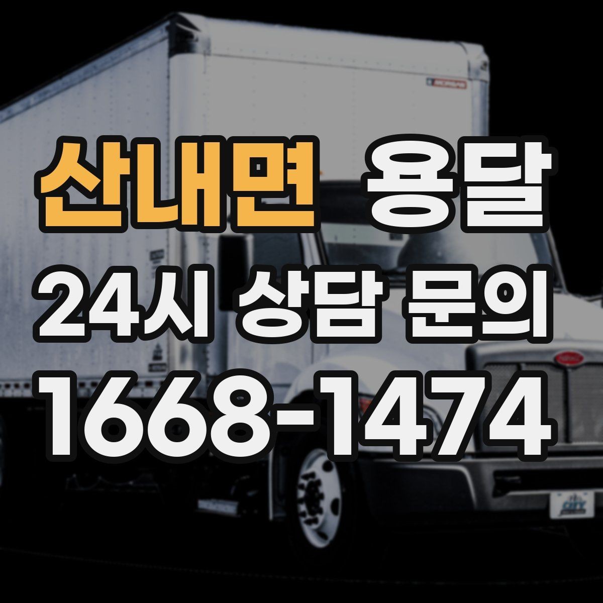 산내면 용달 중고 거래 물건 운반, 안전하게 옮기는 요령