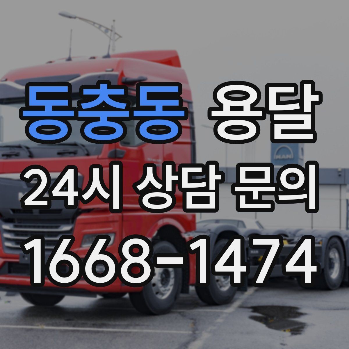 동충동 용달 적재 높이 제한을 지켜야 하는 이유