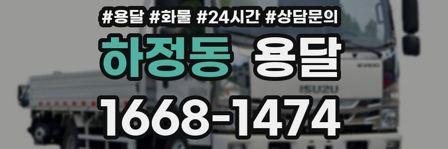 하정동 용달