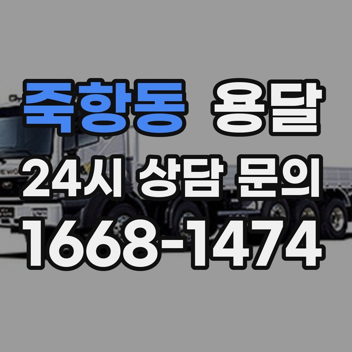 죽항동 용달 골목 상차 하차가 어려울 때 해결 방법