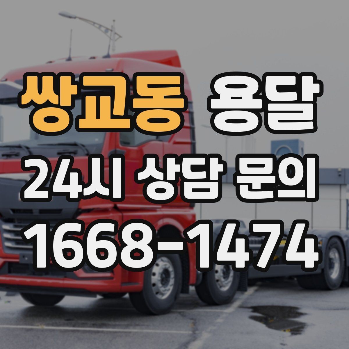 쌍교동 용달 사무실 이전, 자리별로 묶어 포장하면 쉬워집니다