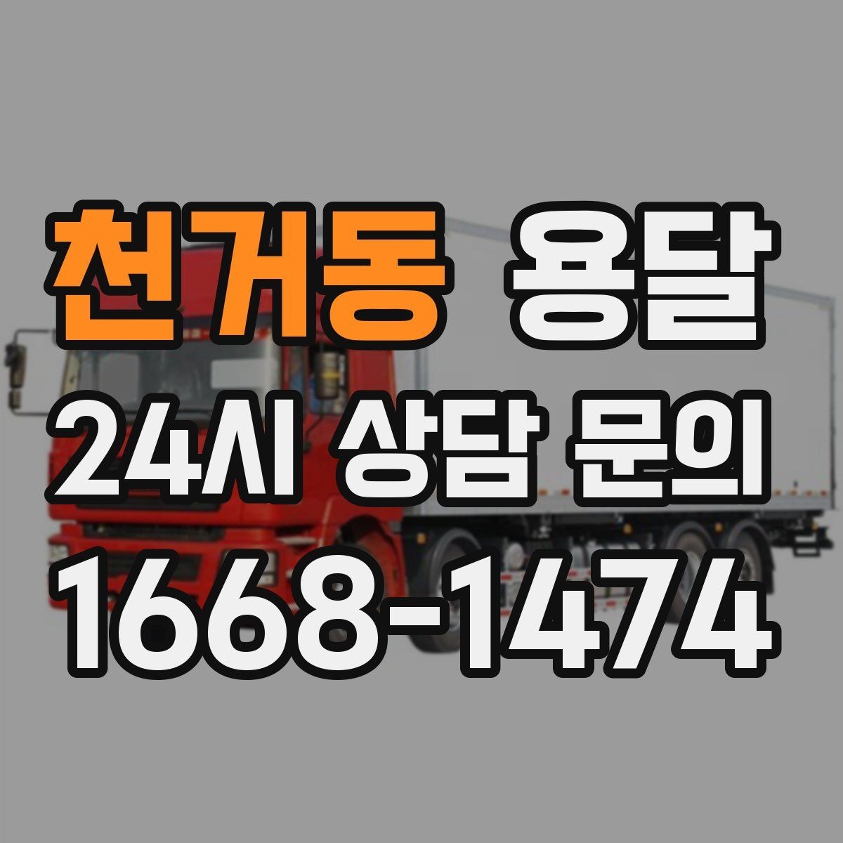 천거동 용달 포장 상태가 결과를 좌우하는 이유