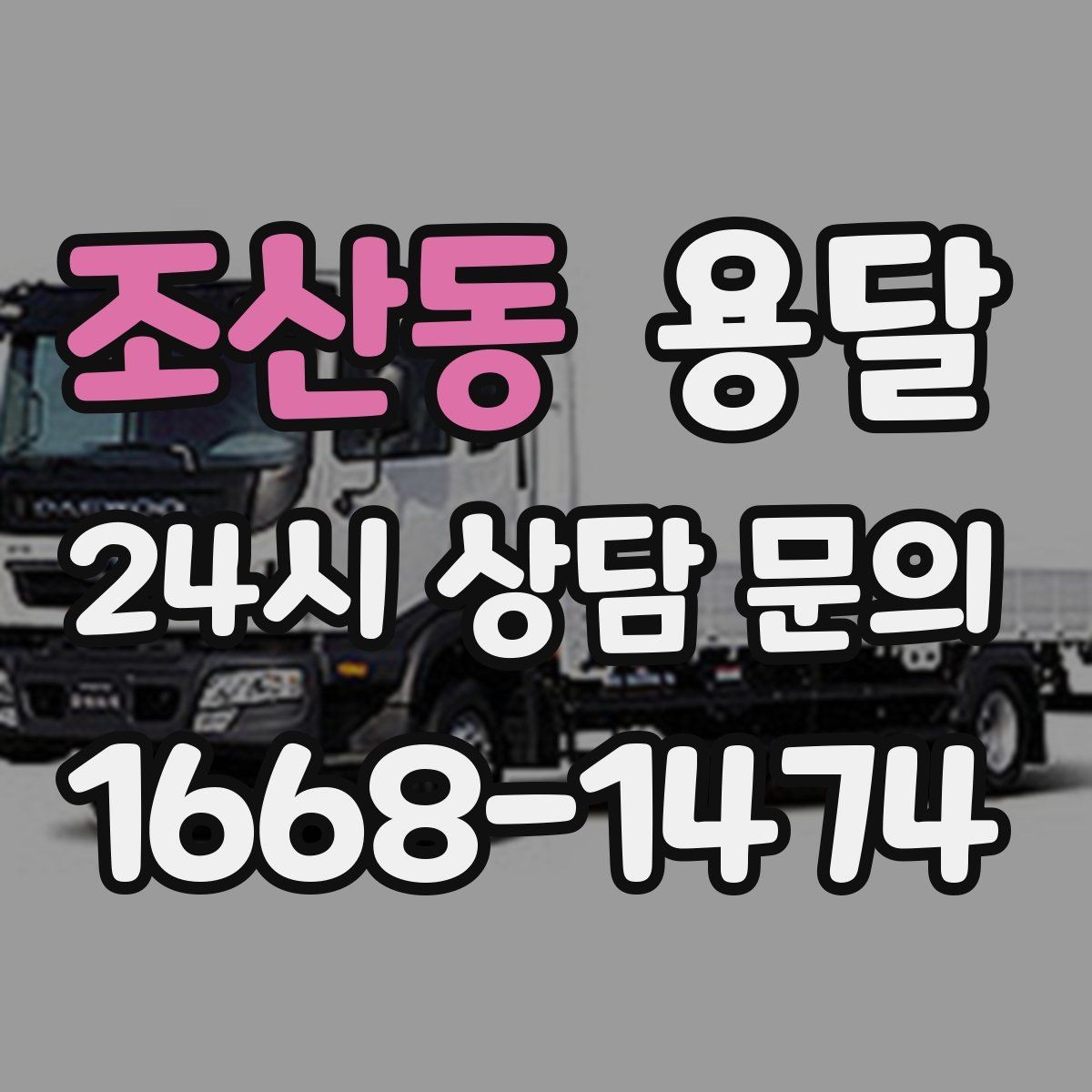 조산동 용달 박스 수량으로 차량을 고르는 방법