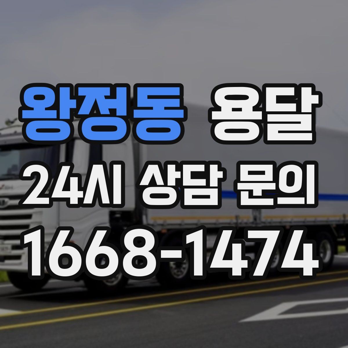 왕정동 용달 상담 전에 준비하면 좋은 정보 10가지