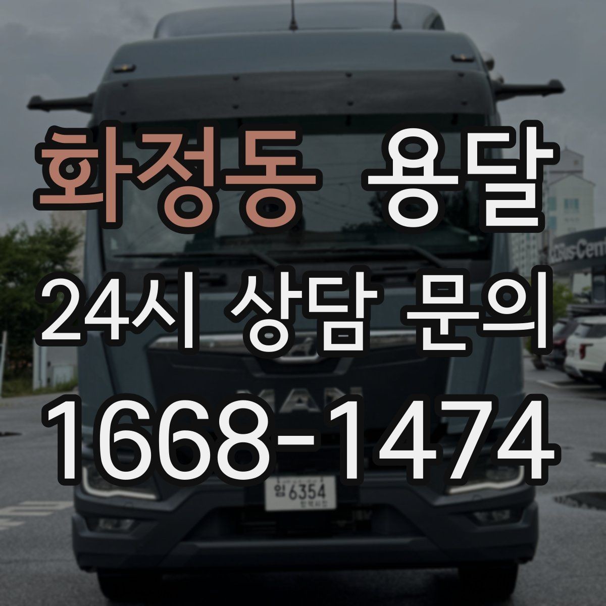 화정동 용달 공사 현장 자재 반입을 빠르게 끝내는 팁