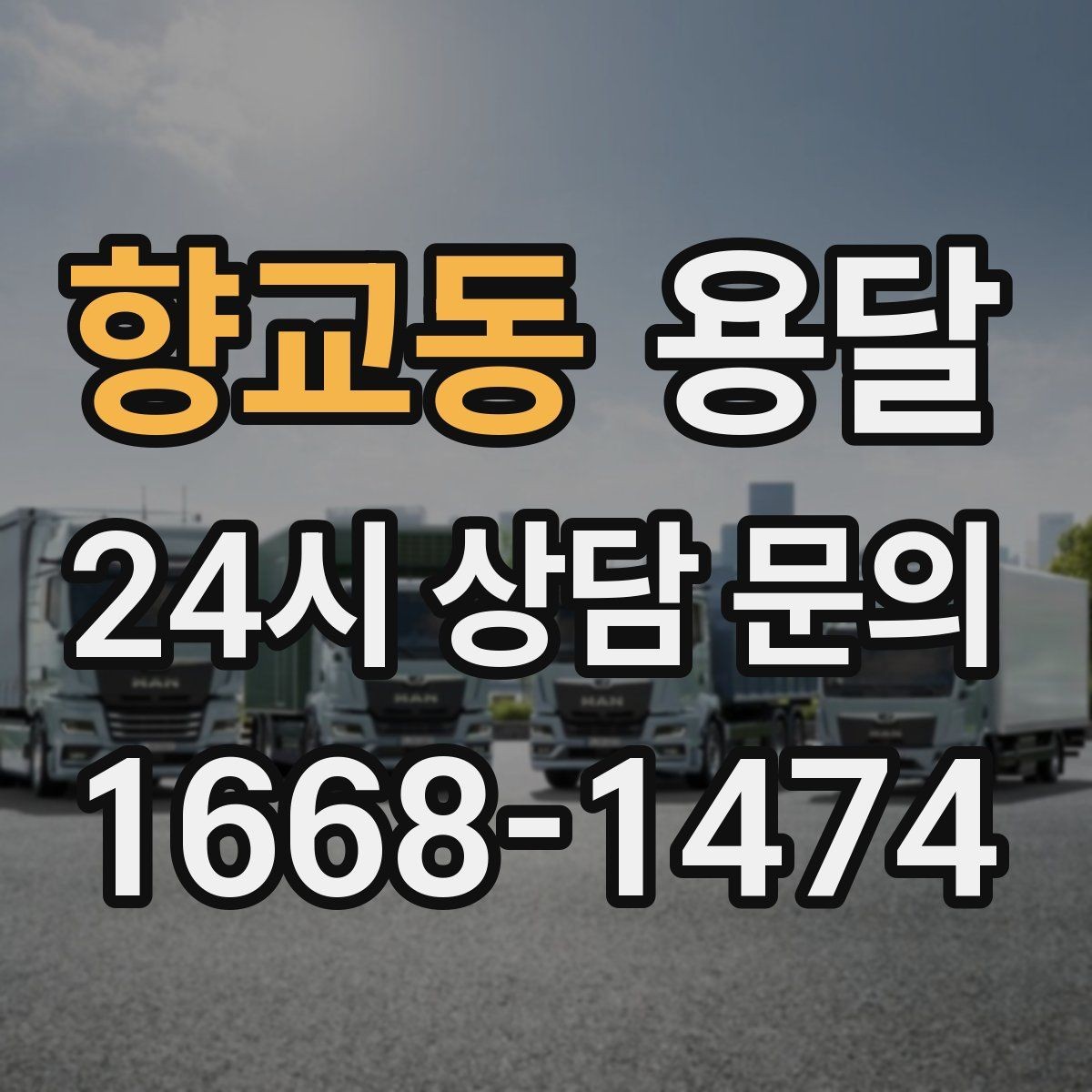 향교동 용달 층수 동선 대기시간이 견적에 미치는 영향