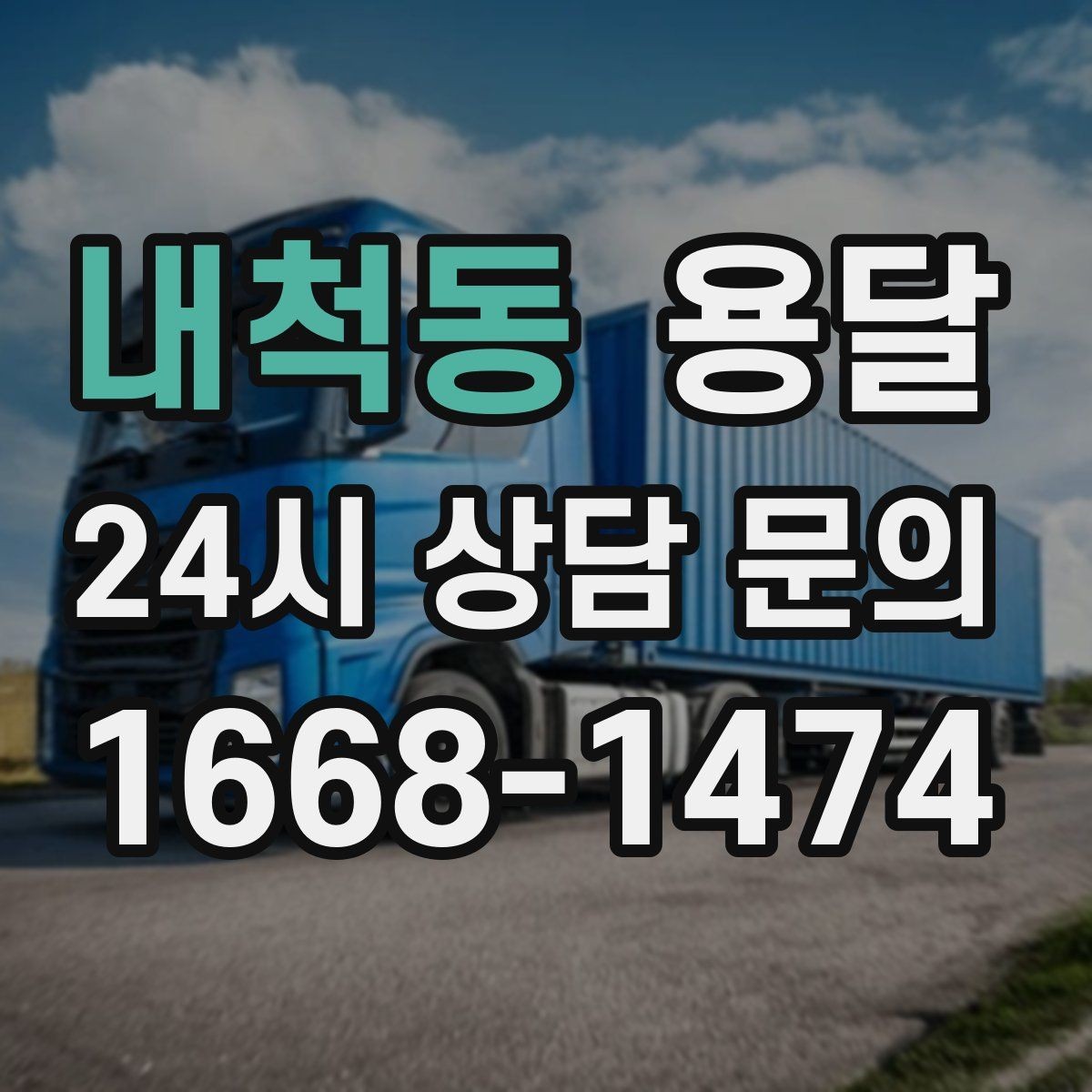 내척동 용달 출고장 대기가 길어질 때 대응 방법