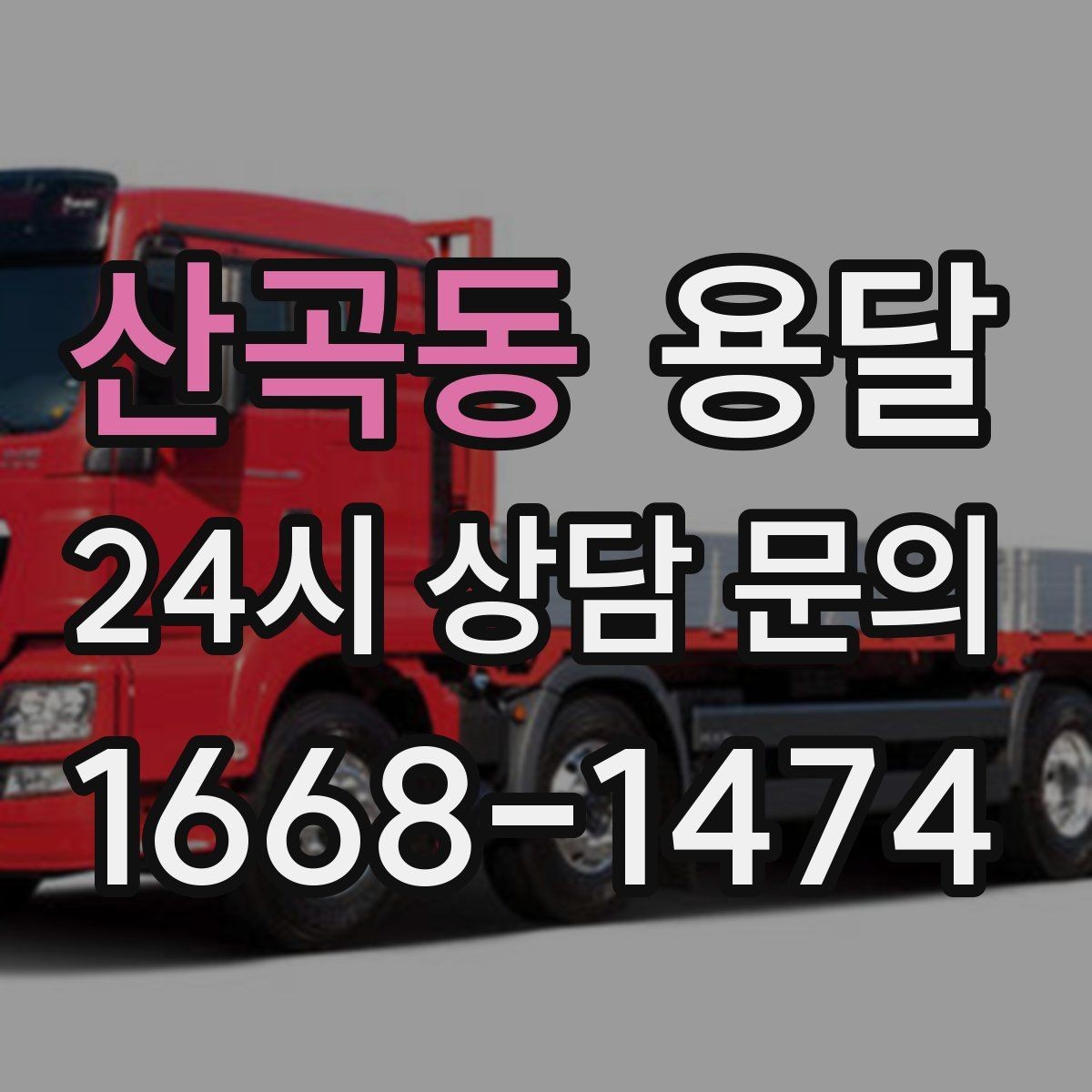 산곡동 용달 사무실 이전, 짐을 나눠 옮기는 방법
