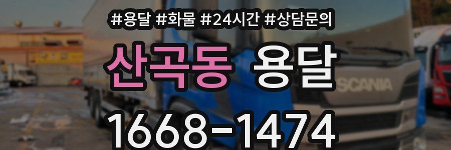 산곡동 용달