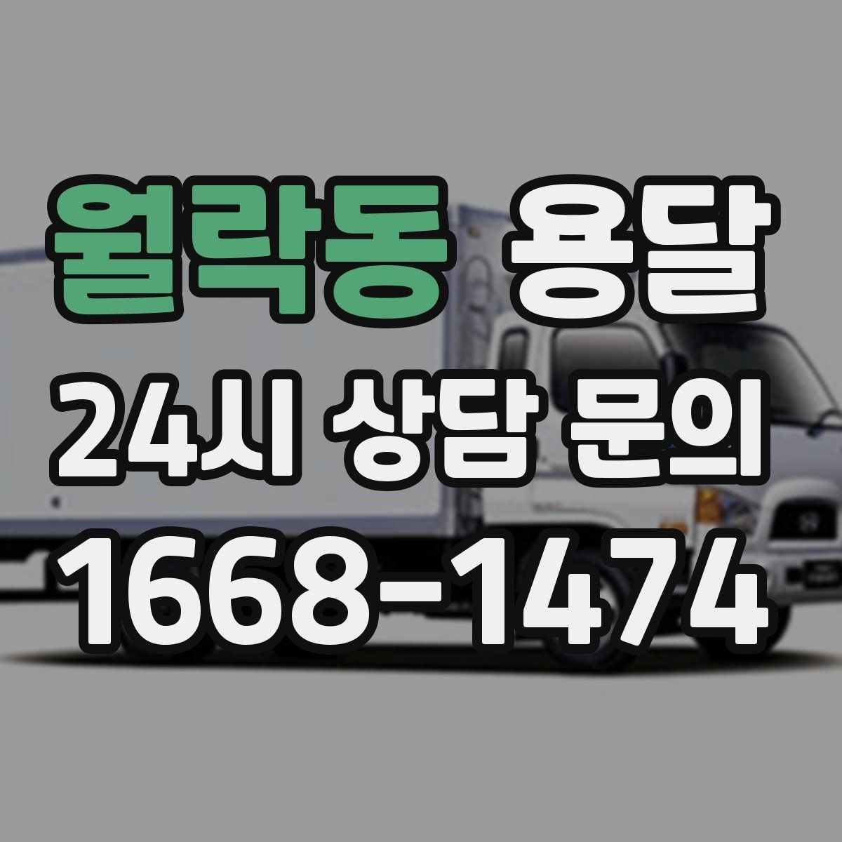 월락동 용달 1톤 용달로 가능한 짐 양을 쉽게 설명