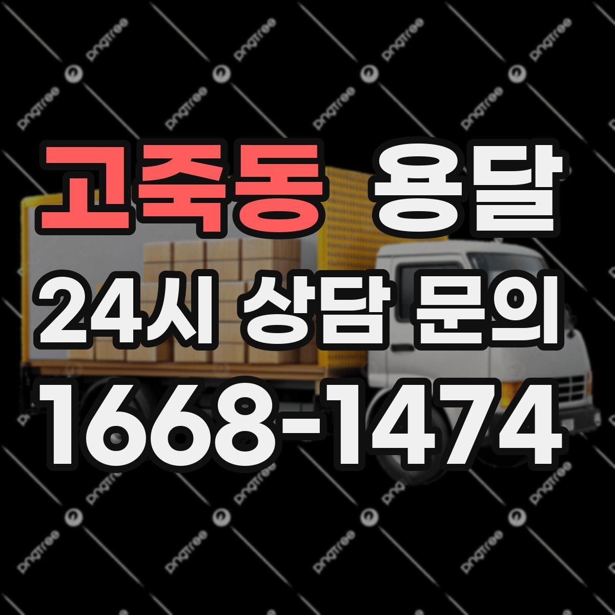 고죽동 용달 추가 비용이 발생하는 대표 상황 미리 정리