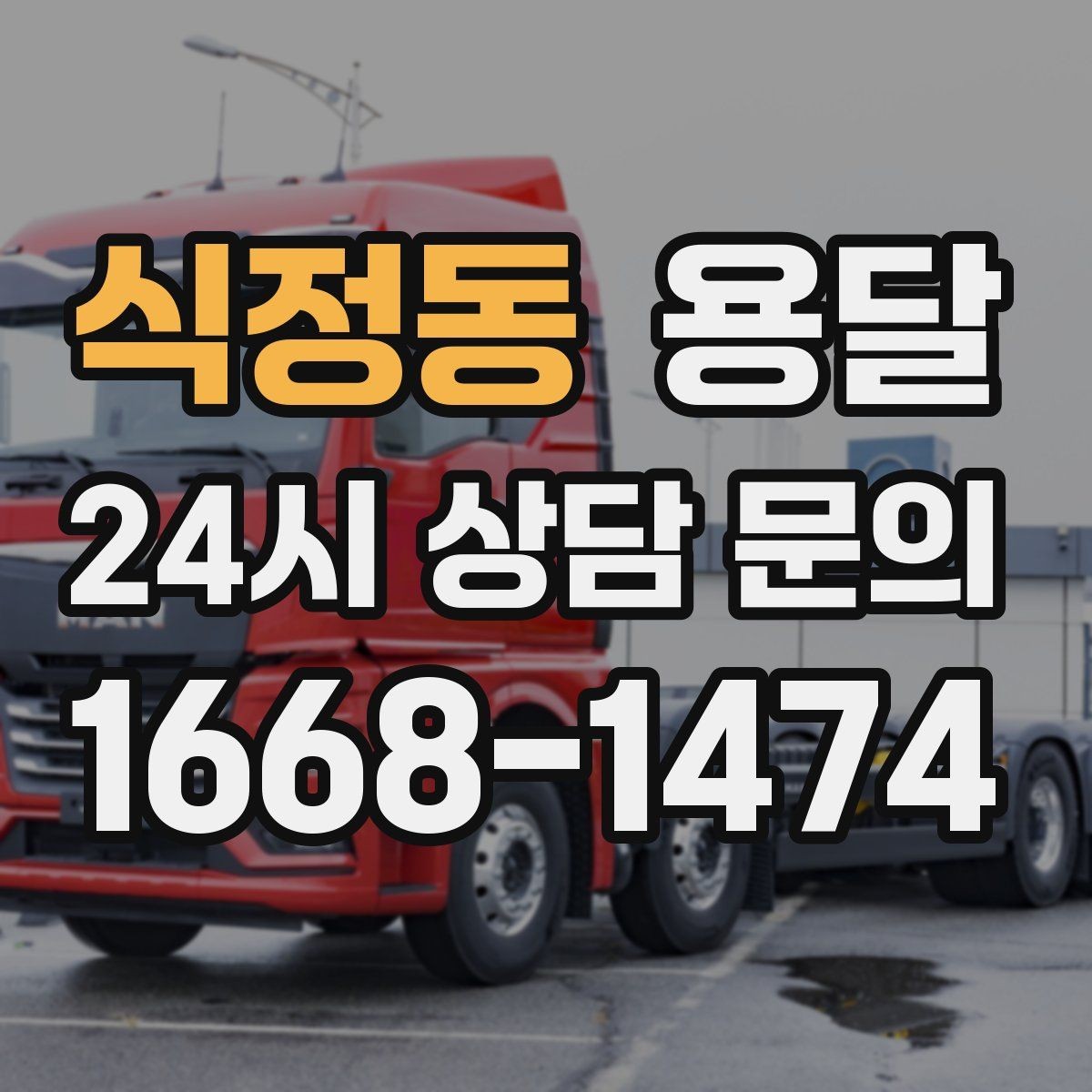 식정동 용달 아침 시간대가 유리한 경우와 불리한 경우