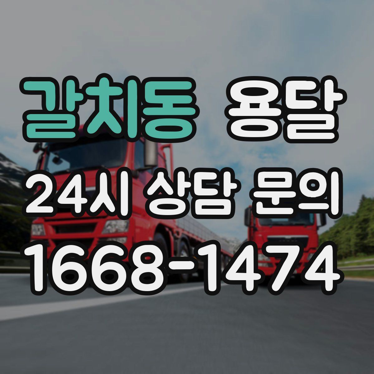 갈치동 용달