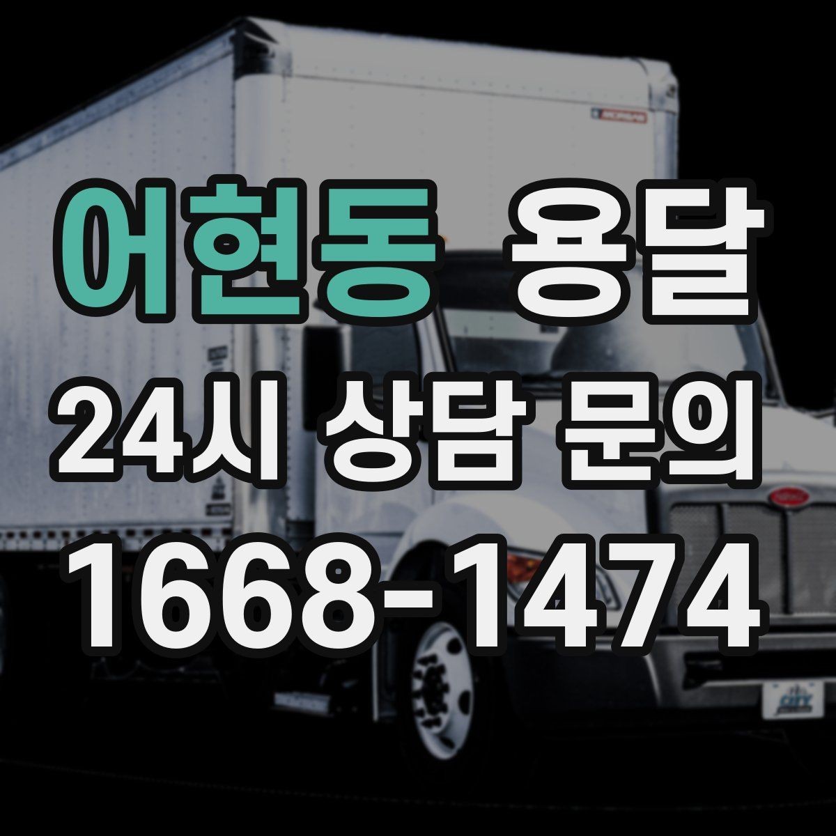 어현동 용달 경유지가 추가되면 비용이 달라지는 이유