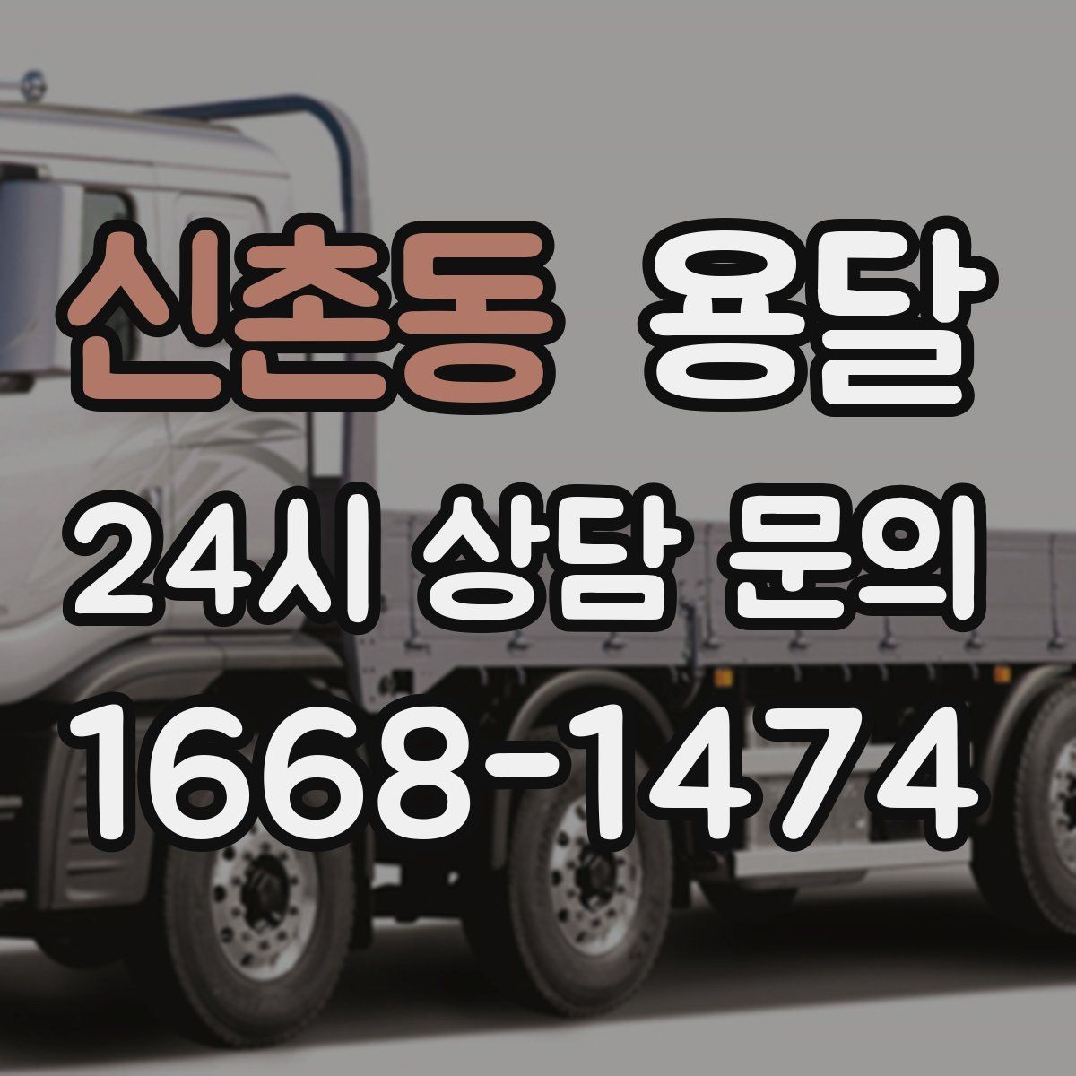 신촌동 용달 안전 속도 비용을 균형 있게 고르는 방법