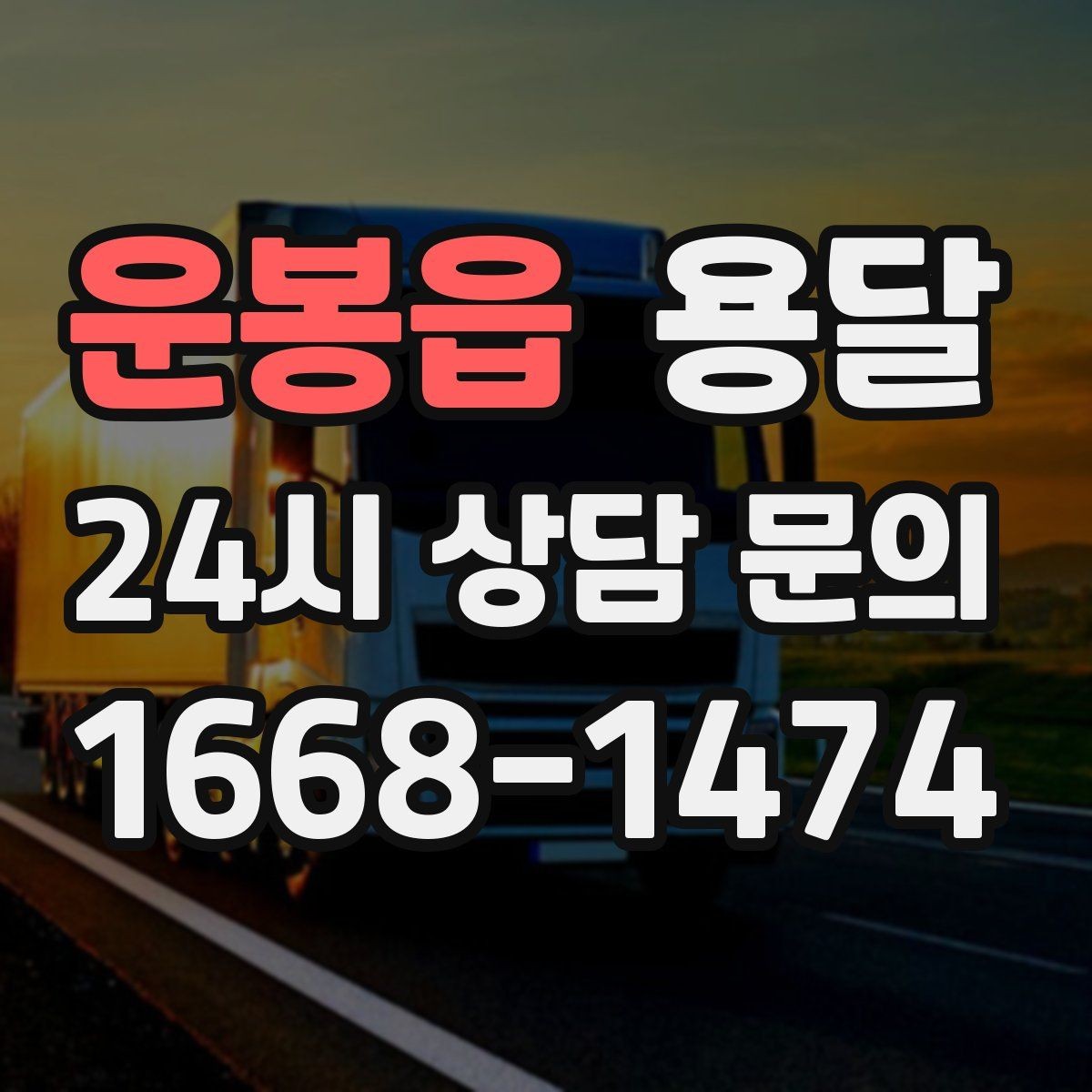 운봉읍 용달 골목 상차 하차가 어려울 때 해결 방법