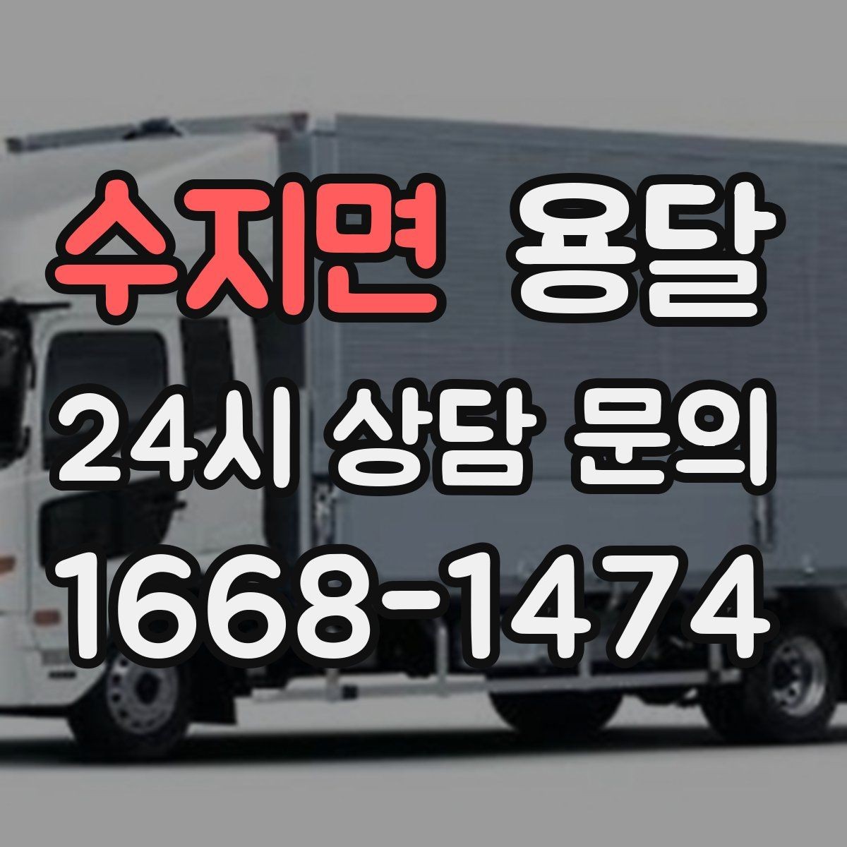 수지면 용달 1톤으로 가능한 적재 범위 쉽게 정리