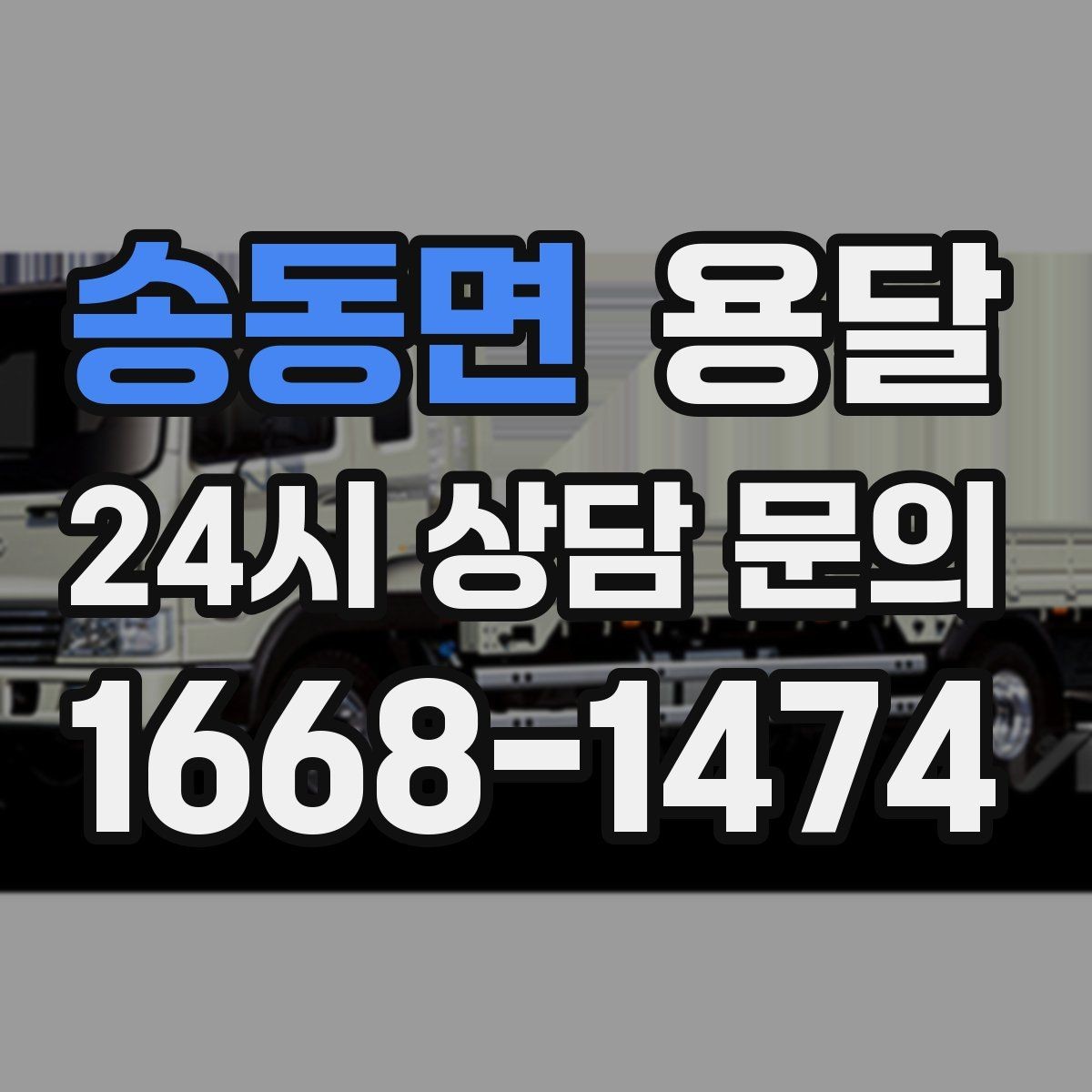 송동면 용달 장마철 습기 피해 줄이는 포장 요령
