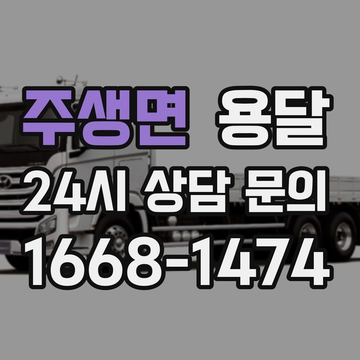주생면 용달 주말 이사, 평일보다 달라지는 점 정리