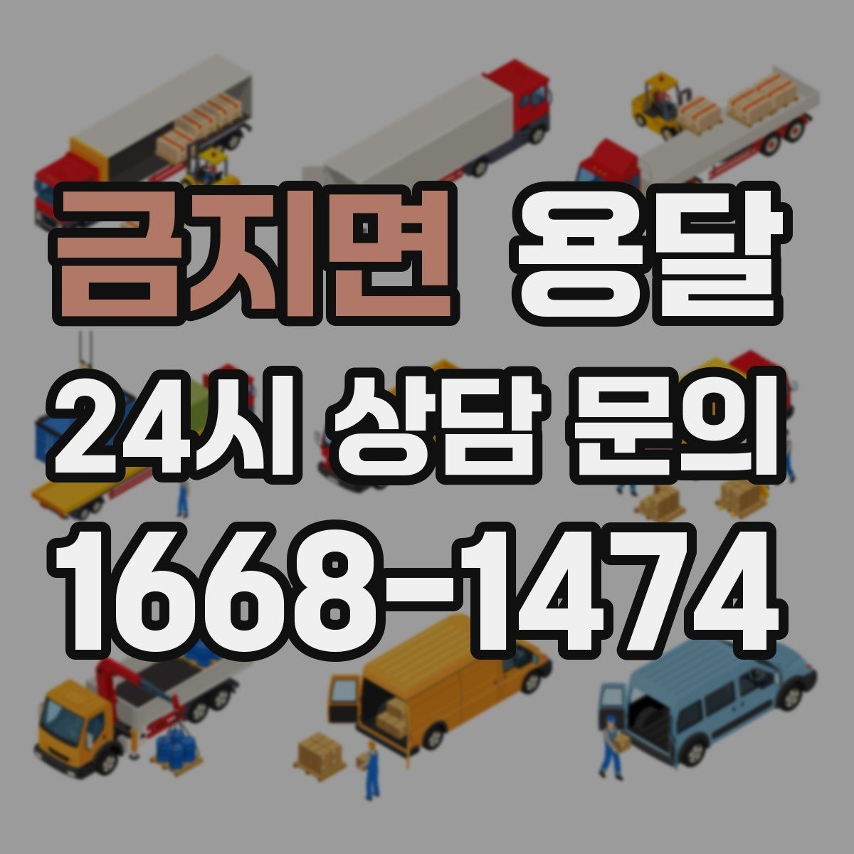 금지면 용달 짐이 많아 보이면 이렇게 나눠 옮기세요