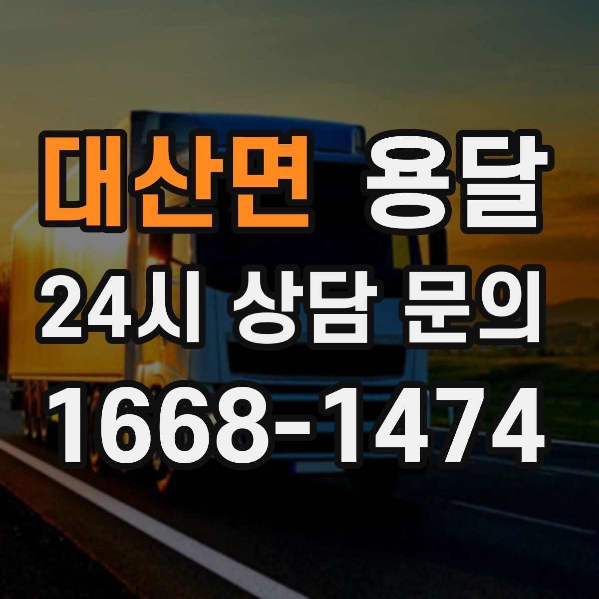 대산면 용달 창고 정리 후 짐 이동, 효율적으로 끝내는 방법