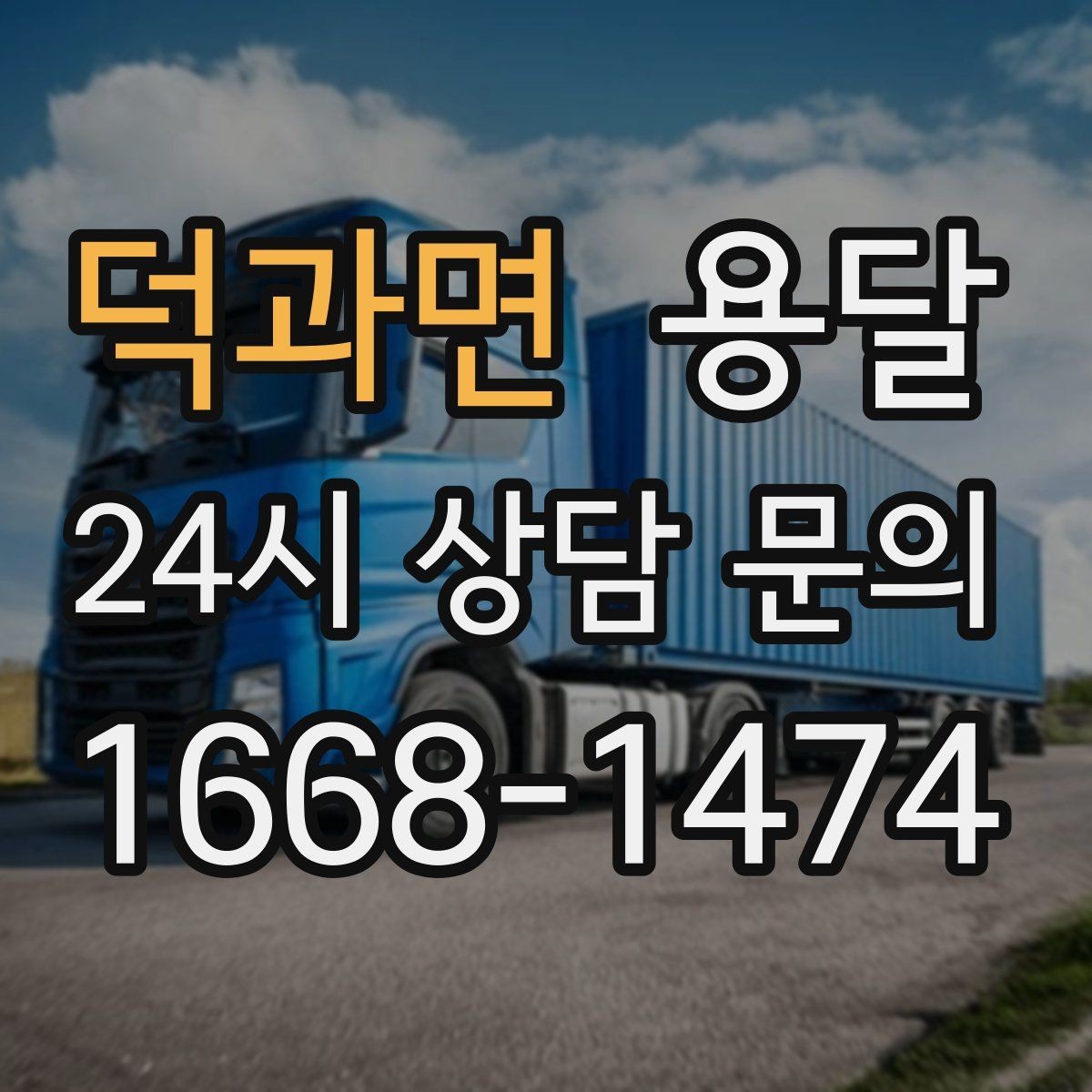 덕과면 용달 고층 반입이 필요한 짐, 현실적인 대안