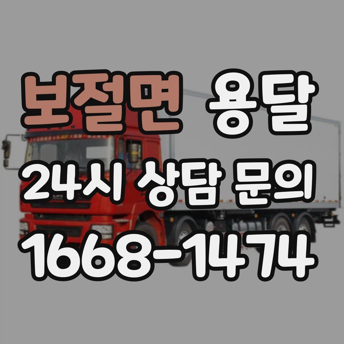보절면 용달 소량 짐도 깔끔하게 끝내는 현실 가이드