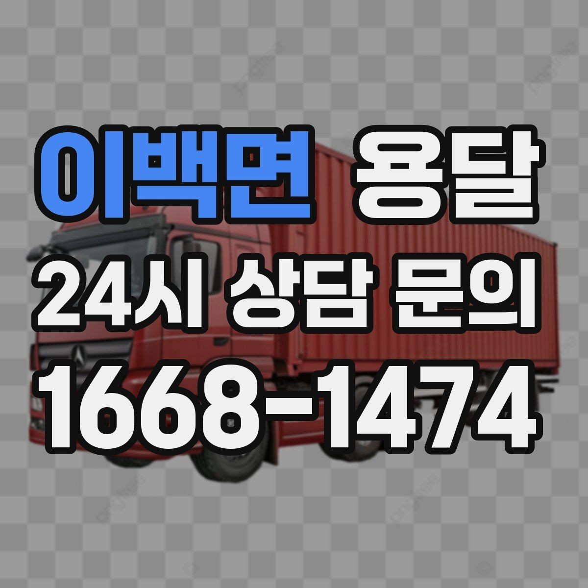 이백면 용달 오피스 빌딩 반입 시간 제한 대응 방법