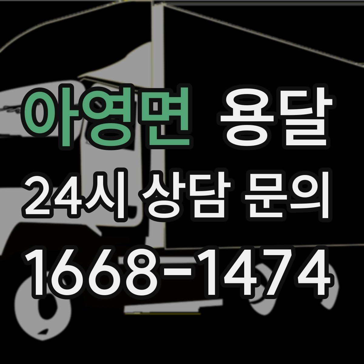 아영면 용달 소량 짐도 빠르게 옮기는 방법 정리