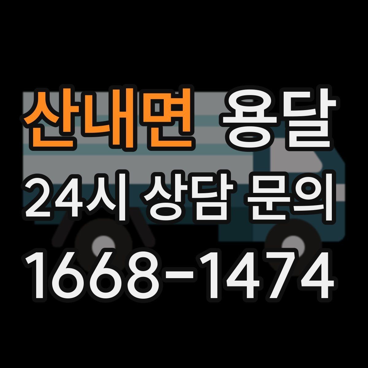 산내면 용달 퇴근 시간대 운반은 왜 변수가 많은가