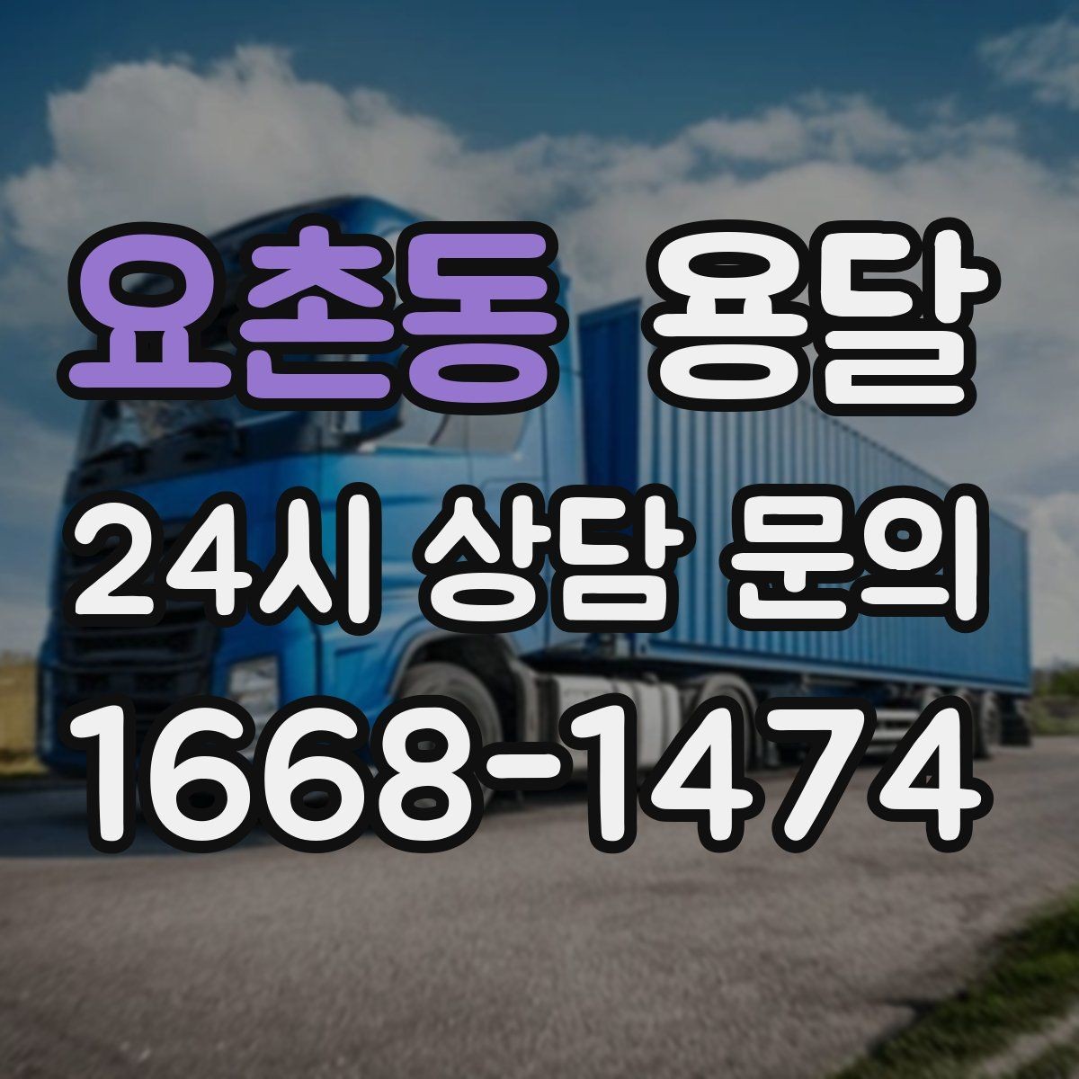 요촌동 용달 자주 묻는 질문으로 정리한 QnA