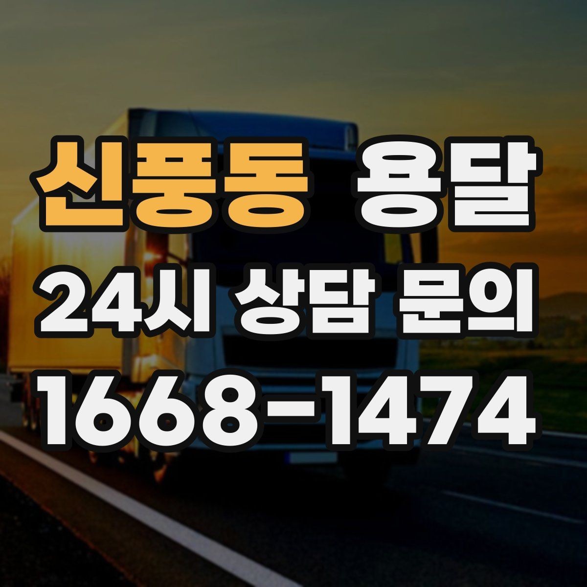 신풍동 용달 리프트 차량이 필요한 대표 상황