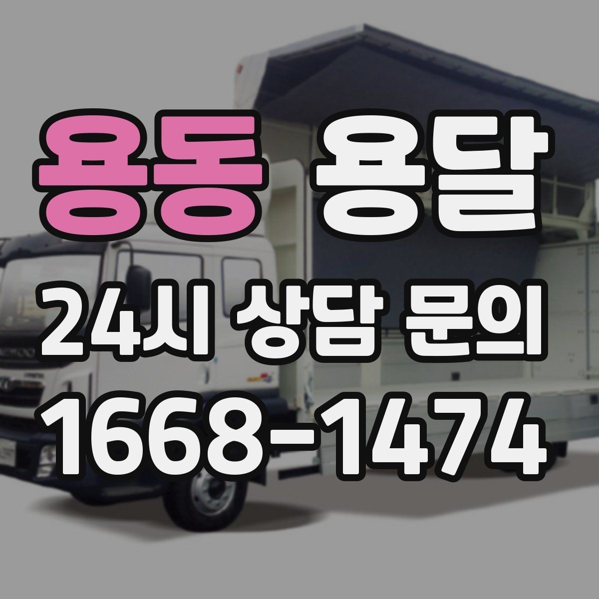 용동 용달 스트랩 고정이 중요한 이유를 쉽게 정리