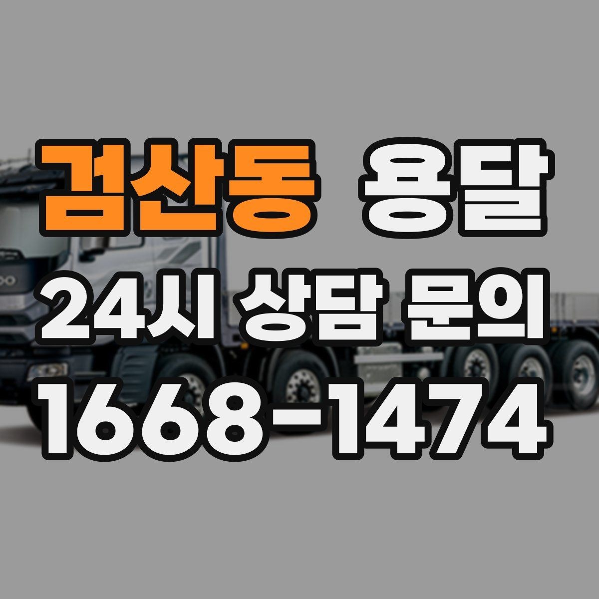 검산동 용달 소량 짐도 깔끔하게 끝내는 현실 가이드