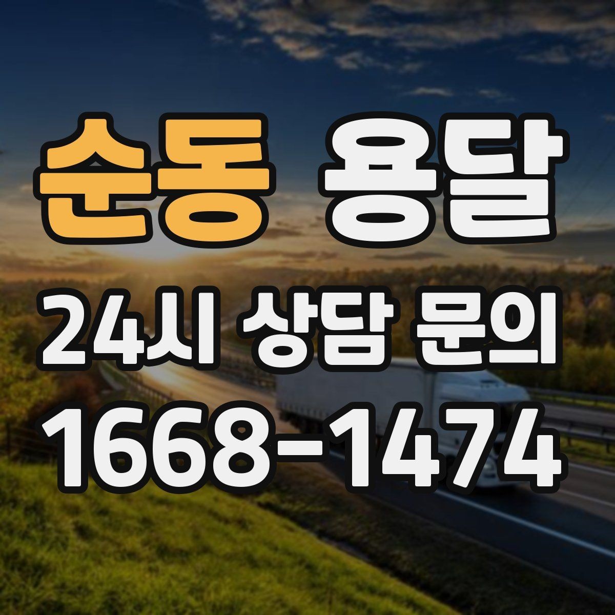 순동 용달 고층 반입이 필요한 짐, 현실적인 대안