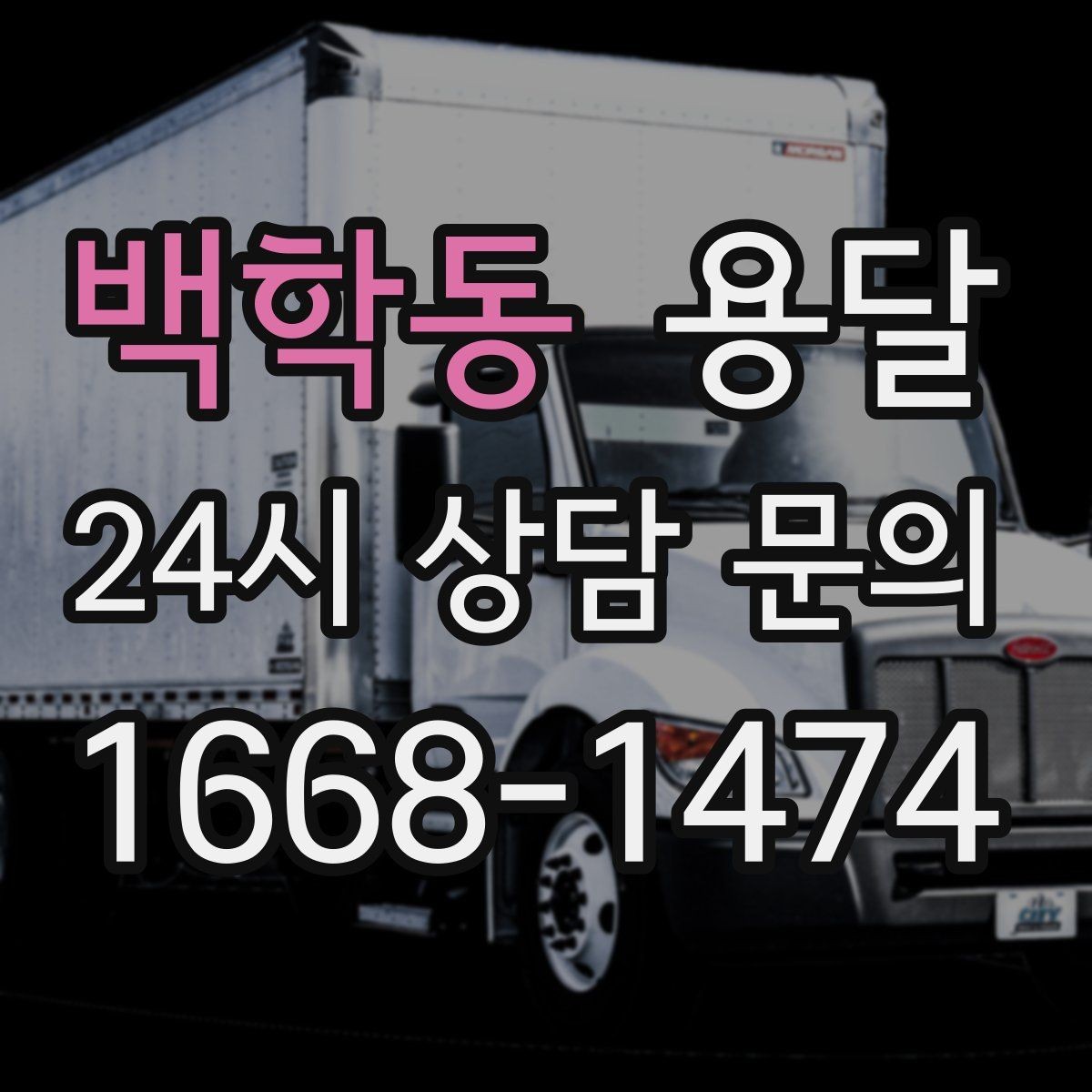 백학동 용달 기사 도착 전 체크하면 시간 줄이는 준비 리스트