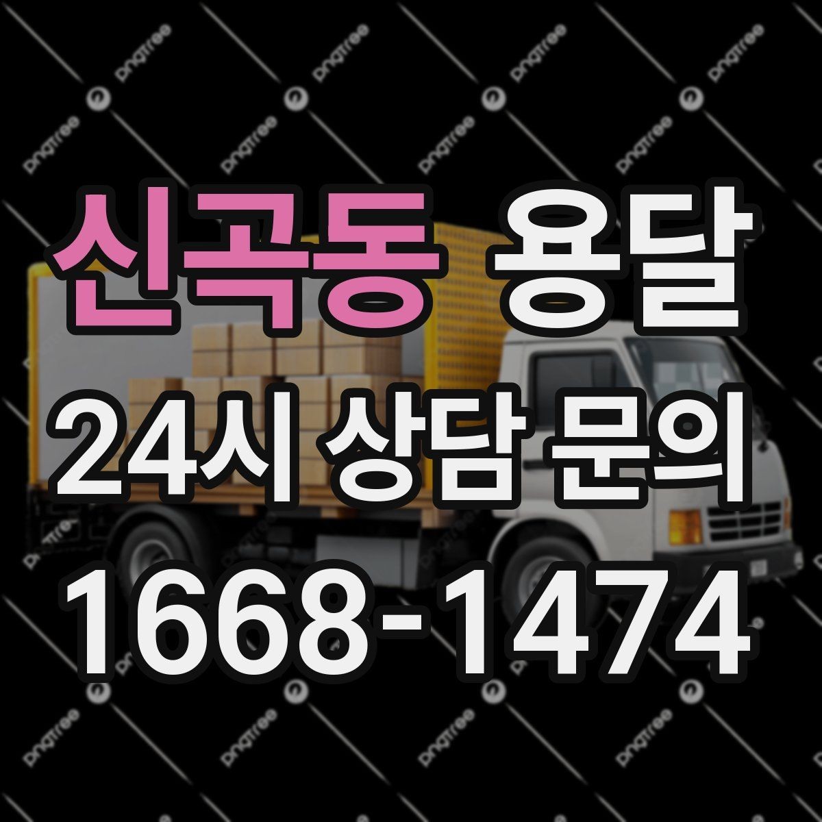 신곡동 용달 리프트 차량이 있으면 편한 대표 상황