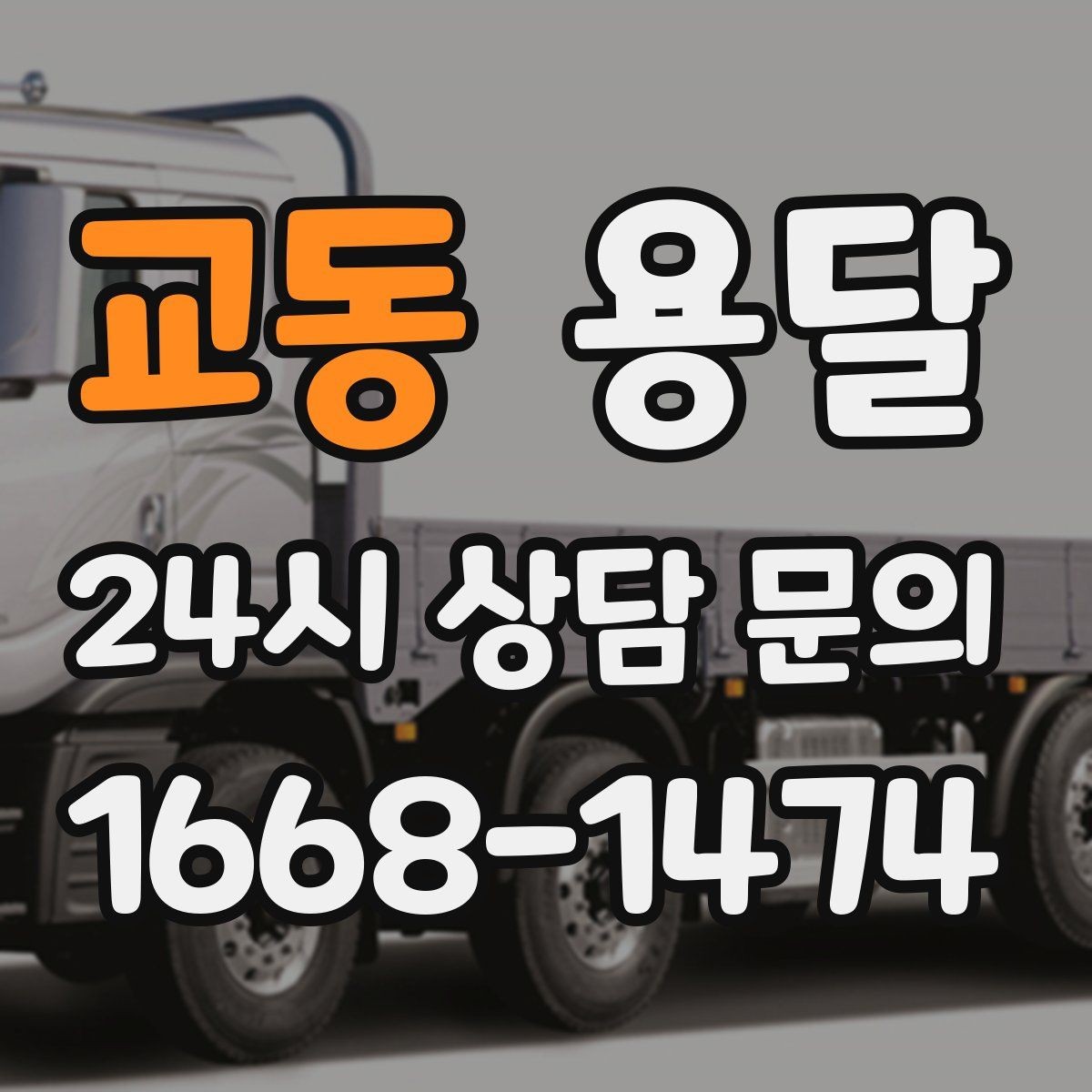 교동 용달 타일 자재 운반 시 깨짐 줄이는 적재법