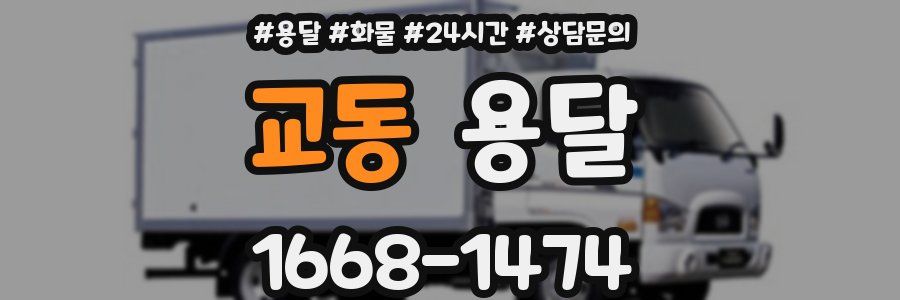 교동 용달