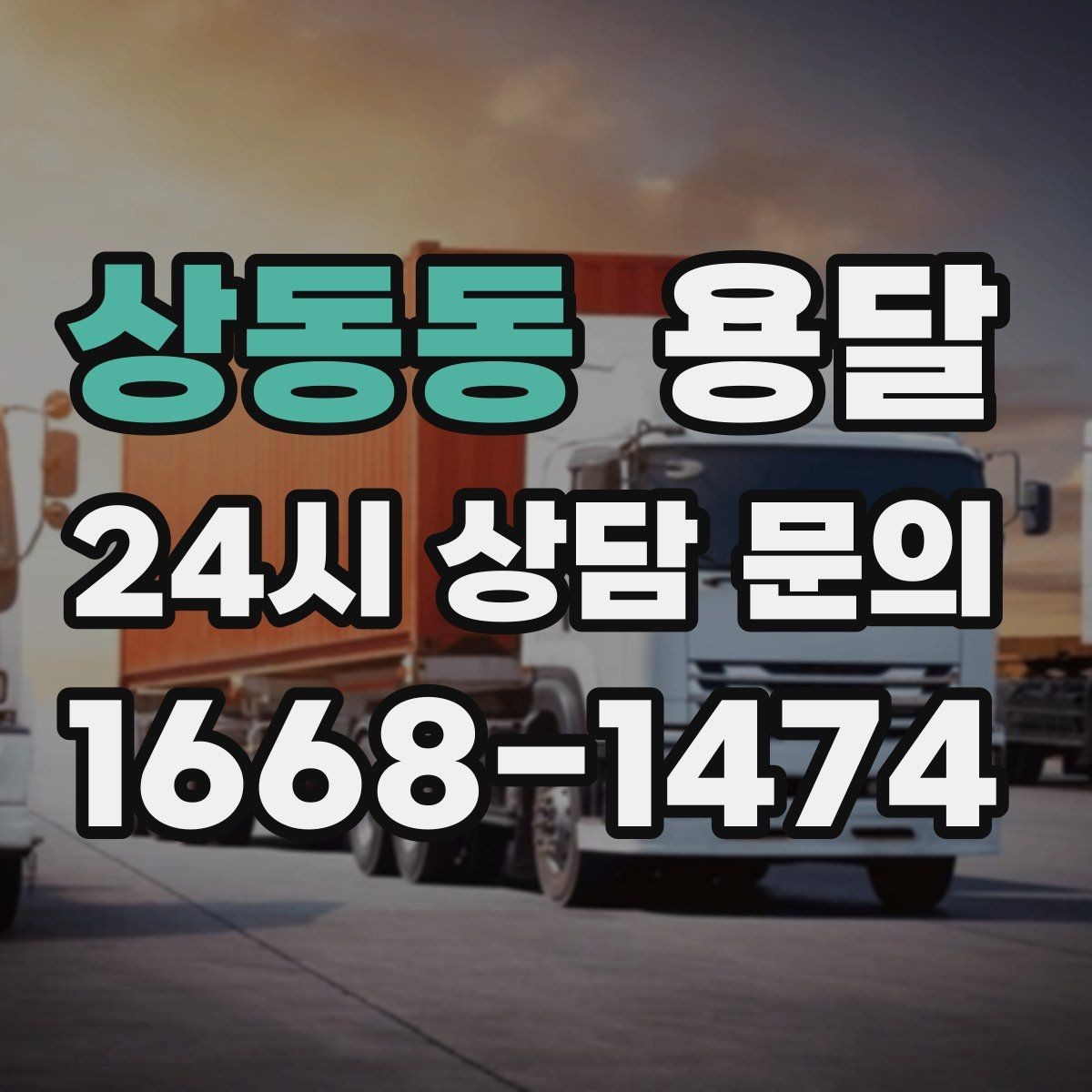 상동동 용달 상차가 빨라지는 완료 상태 만들기