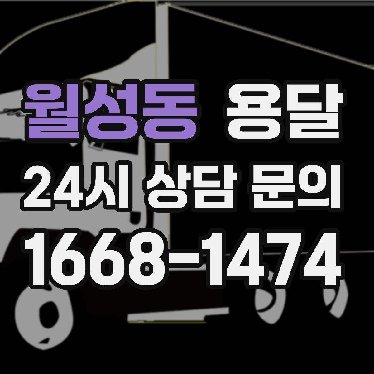 월성동 용달 사진 치수 층수만 알아도 견적이 정확해집니다