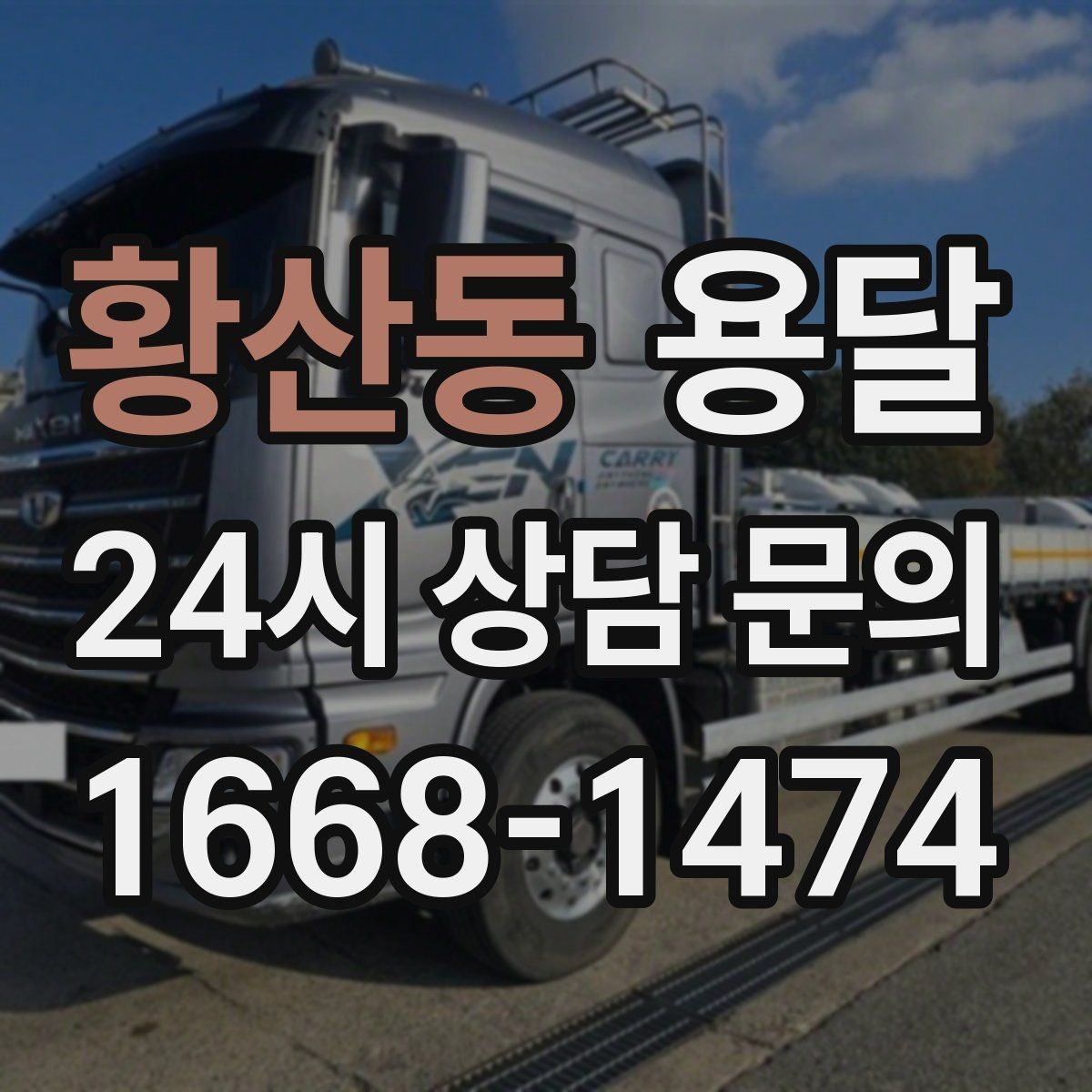 황산동 용달 리프트가 있으면 편한 하차 상황 정리