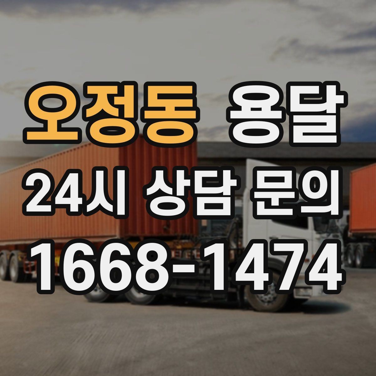 오정동 용달 아파트 단지 반입 규정이 있는 경우 체크
