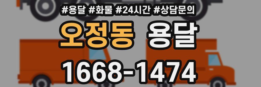 오정동 용달