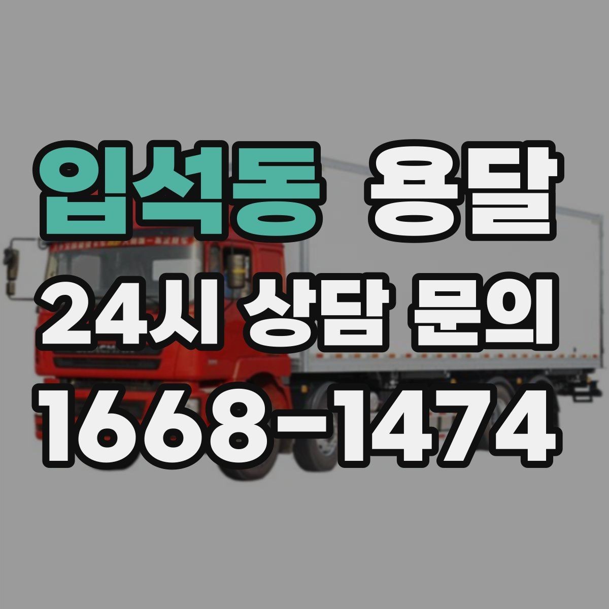 입석동 용달 학교 관공서 반입은 절차가 중요한 이유
